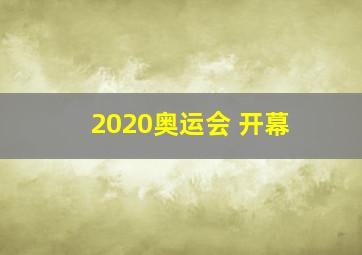 2020奥运会 开幕